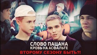 Слово пацана. Кровь на асфальте| Продолжение будет?!