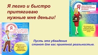 Я легко и быстро притягиваю деньги Я легко и быстро притягиваю деньги