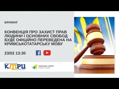 Конвенція про захист прав людини буде офіційно переведена на кримськотатарську мову. УКМЦ 23.02.2021