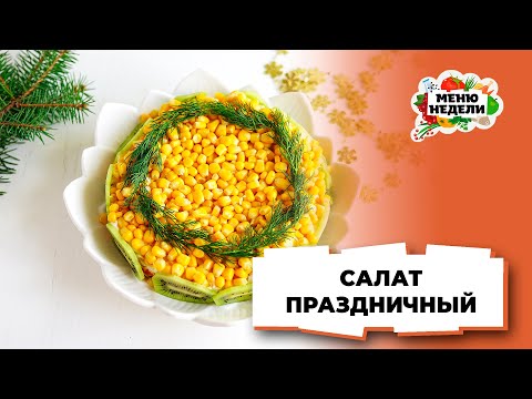 💥Вкусный салат на праздник | Меню недели | Кулинарная школа