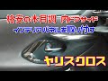 【ヤリスクロス】格安の木目調インテリア ドアベゼルパネルを取り付ける Toyota Yaris Cross