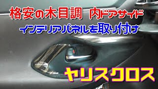 【ヤリスクロス】格安の木目調インテリア ドアベゼルパネルを取り付ける Toyota Yaris Cross