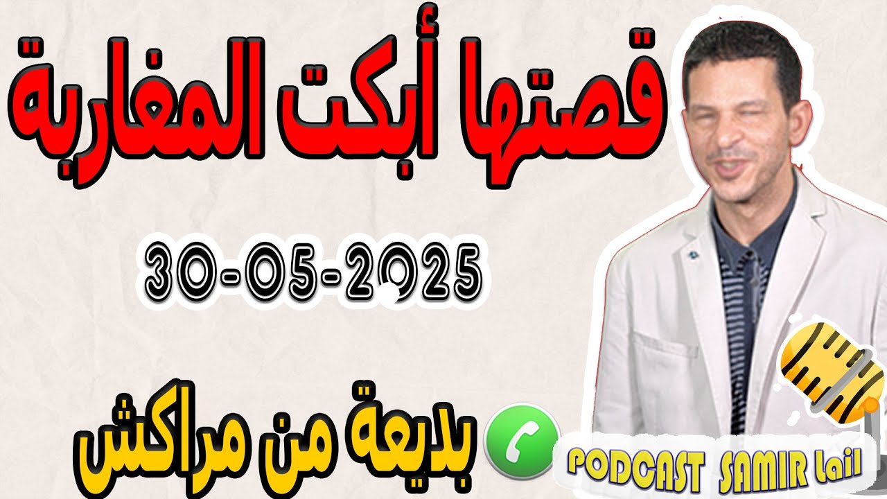 قصتها أبكت المغاربة ...{مسخوطة الوالدين لاحت أمها} [جزء1] بديعة من مراكش samir lail 29-05-2025