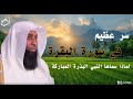 سر عظيم في سورة البقرة لماذا سماها النبي ﷺ الب ذ رة الم بار كة الشيخ بدر المشاري