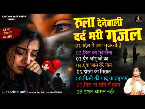 रुला देनेवाली दर्द भरी ग़ज़ल कंचन यादव💔Heartbreaking💔songs💔Hindi Sad Songs💔बेवफाई के दर्द भरे गाने💔
