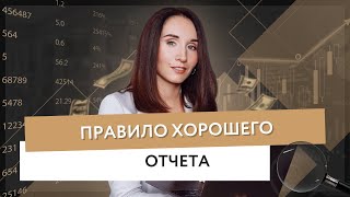 Правило хорошего отчета