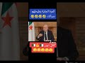 الرئيس عبد المجيد تبون بعبارة شعبية من يهين او يقلل من الجزائر ما زال ما ولدتوش امو