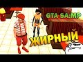 ч.06 Наркомания в GTA-SA:MP - Жирный клоун