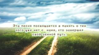 КАК РАННЕЙ ВЕСНОЙ - памяти тех, кого нет с нами - А. Багинский, В. Лукьянов, В. Голодных