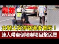 女騎士突停路邊後昏厥！ 連人帶車倒地嚇壞目擊民眾【最新快訊】