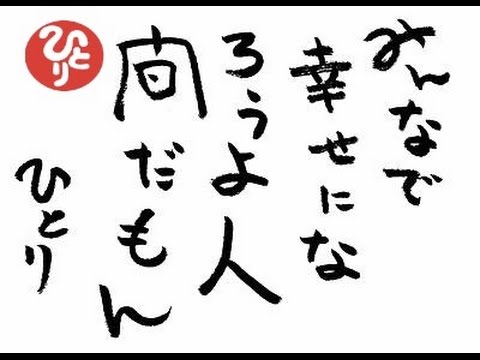 人生に行き詰まった時に聞きたい 斎藤一人さん名言集 その4 Youtube