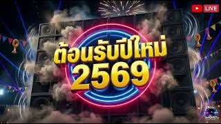 #เพลงแดนซ์ ต้อนรับปีใหม่2026 สามช่าม่วนๆ เบสแน่นๆ #เพลงแดนซ์ไทย #เพลงแดนซ์มันๆ #เพลงแดนซ์ใหม่ล่าสุด