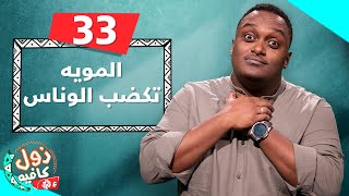 المويه تكضب الوناس | زول كافيه