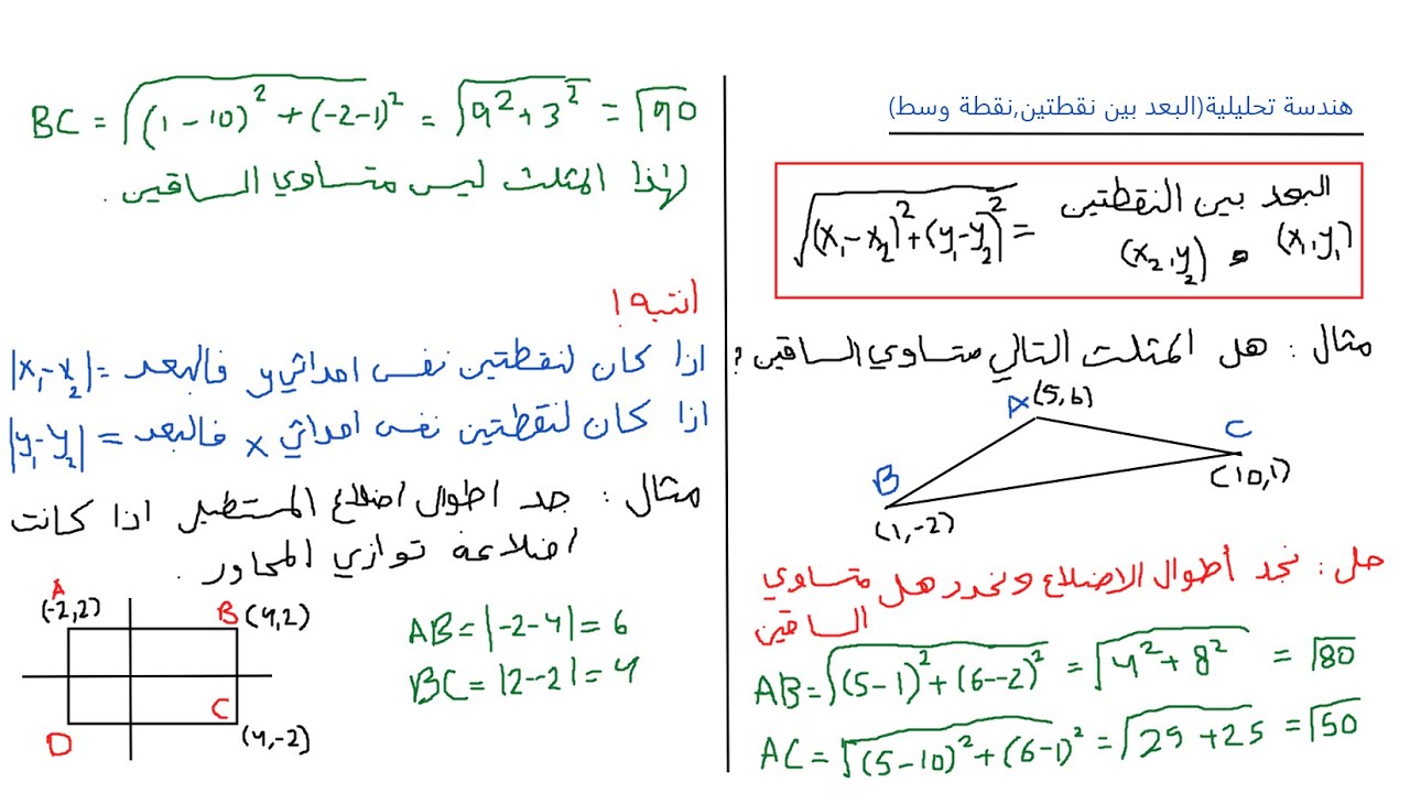807 582 هندسة تحليلية درس 1 (البعد بين نقطتين+ نقطة وسط)