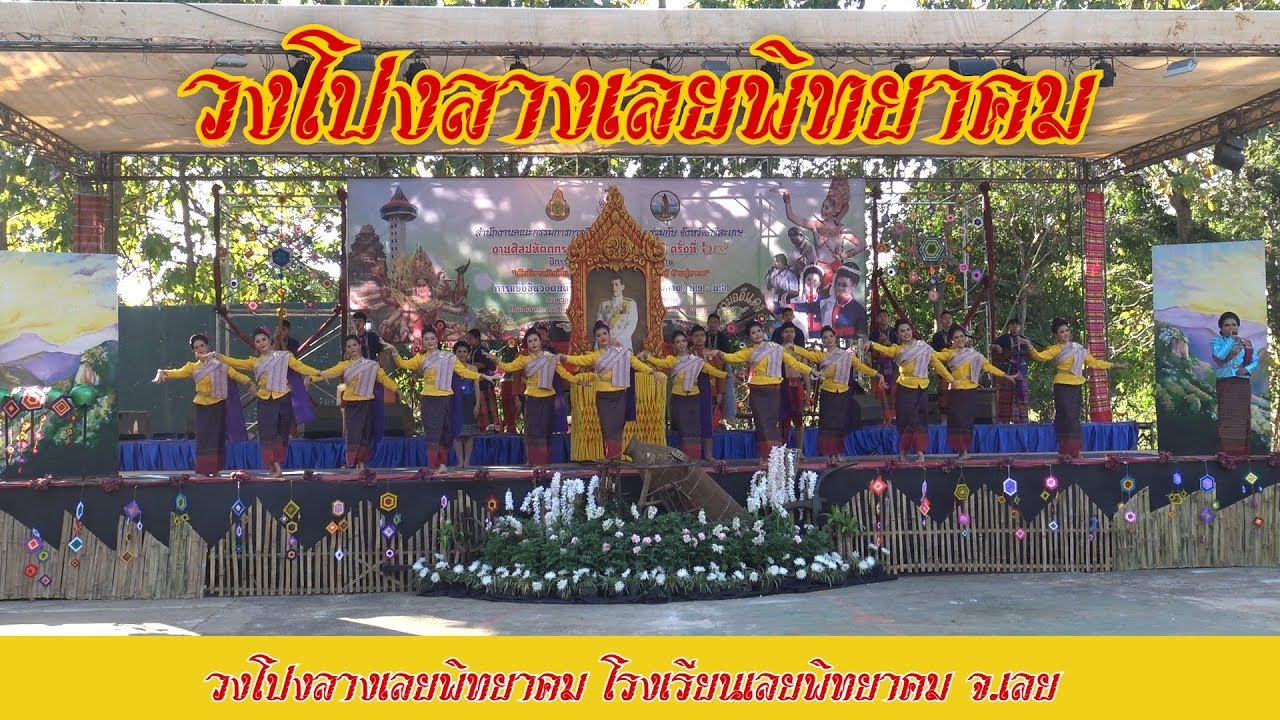 วงโปงลางเลยพิทยาคม โรงเรียนเลยพิทยาคม จ.เลย #ศิลปหัตถกรรมนักเรียน2562