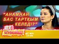 Айдана Ханзадаева: Анам “отказной» жазып берсін | Кел, татуласайық! | 28.10.2020