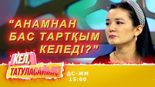 Айдана Ханзадаева: Анам “отказной» жазып берсін | Кел, татуласайық! | 28.10.2020