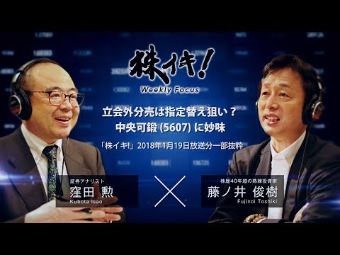 立会外分売は指定替え狙い？中央可鍛(5607)に妙味（『株イキ！』2018年1月19日放送分一部抜粋）