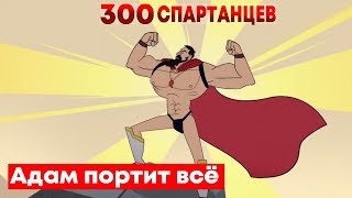 Адам портит ВСЁ | 300 Спартанцев (и их 6700 друзей) | Русская озвучка 