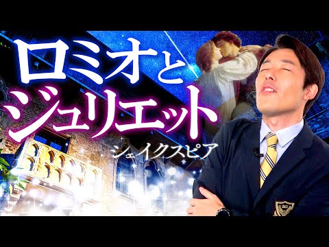 【ロミオとジュリエット①】シェイクスピアの恋愛悲劇（Romeo and Juliet）