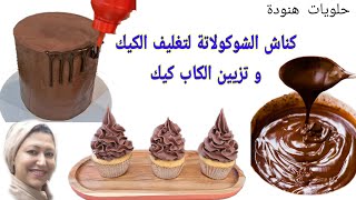 أسهل كناش الشوكولاتة لتغليف الكيك و تزيين الكاب كيك| How to make easy chocolate ganache