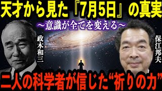 【2025年7月5日】世界が変わる日──保江邦夫×政木和三、二人の天才科学者が信じた“祈りの力”が人類を救う【都市伝説 ミステリー】