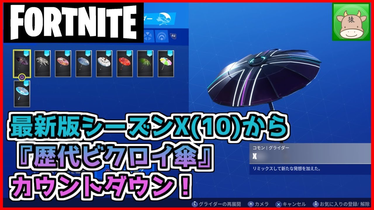 Fortnite チャプター1歴代ビクロイ傘カウントダウン シーズンx 10 から Youtube