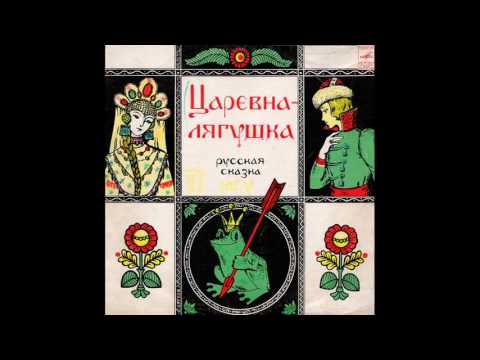 Царевна-Лягушка. Д-9065. 1961