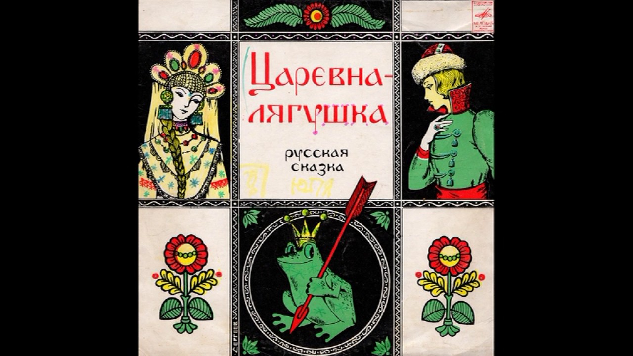 Царевна-лягушка. Царевна-лягушка аудиосказка для детей. Аудиокнига царевна лягушка. Царевна лягушка аудио. Царевна лягушка обложка книги.