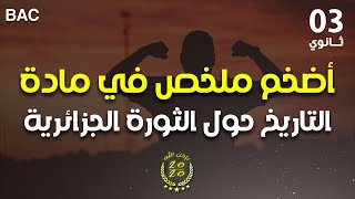 أضخم ملخص في مادة التاريخ حول الثورة الجزائرية باك