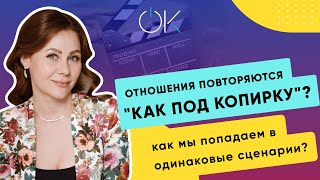 Почему отношения повторяются 