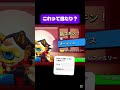 俺の中では当たり#ブロスタ #ブロスター #brawlstars #shorts