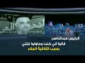عبدالناصر في تسجيلات له خلال جلسة مباحثات مع القذافي قالوا اني خنت بسبب اتفاقية الجلاء وحاولوا قتلي