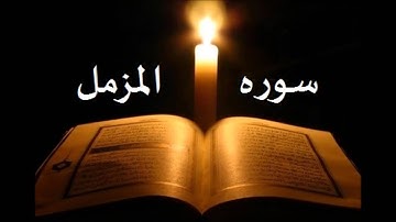 سوره المزمل الشيخ احمد العجمي