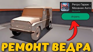 РЕМОНТИРУЮ СТАРЫЙ УАЗИК В (РЕТРО ГАРАЖ)🔥 #ретрогараж #retrogarage #androidgames #андроид