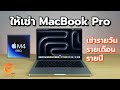 ให้เช่า Macbook iPad เครื่องใหม่ เร็ว แรง สำหรับอีเว้นท์ เช่ารายวัน รายเดือน รายปี