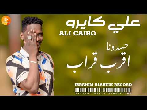 علي كايرو حسدونا اقرب قراب اغاني سودانية