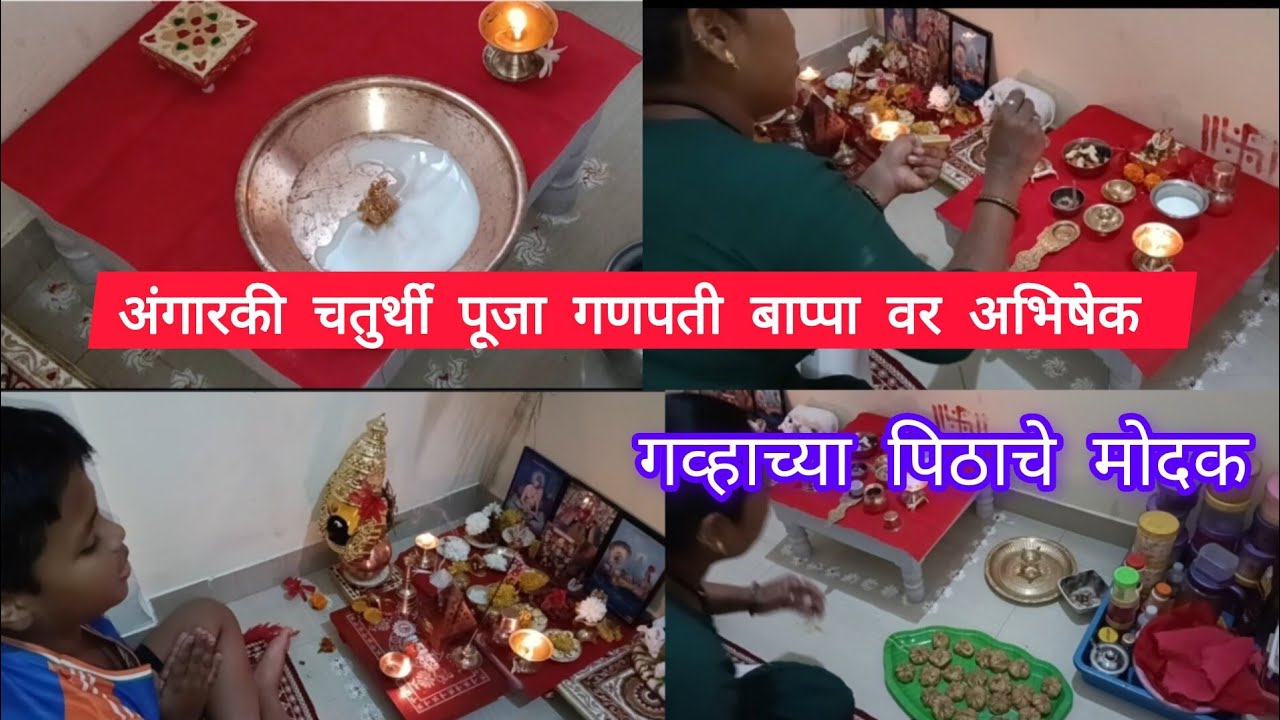 # अंगारकी चतुर्थी # गणपती बाप्पा अभिषेक केला /गणपती बाप्पा चे दर्शन/ नैवेद्य गव्हाच्या पिठाचा मोदक  