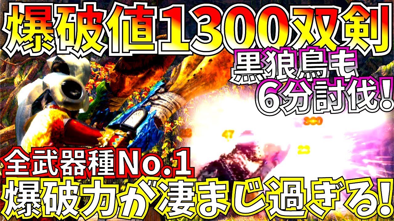 Mhwiアイスボーン チート級爆破力1300 300ダメをガチ連発する双剣が本気を出すと凄過ぎる おすすめ爆破双剣2種紹介 実践 モンハンワールドアイスボーン Youtube