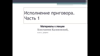 Калиновский К.Б. Исполнение приговора. Лекция 1.  вступление в силу промежуточных решений