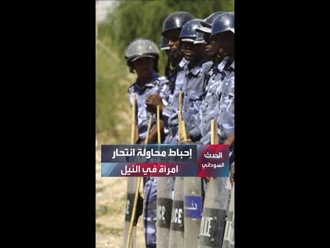 قفزت نحو الموت فأنقذها شرطي من أعماق النيل الأبيض تفاصيل محاولة انتحار مرو عة من فوق الجسر