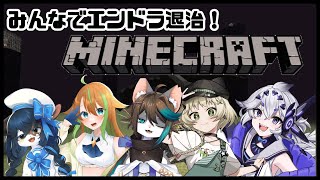 【Minecraft】みんなでエンドラ討伐【ケモノ系Vtuber】