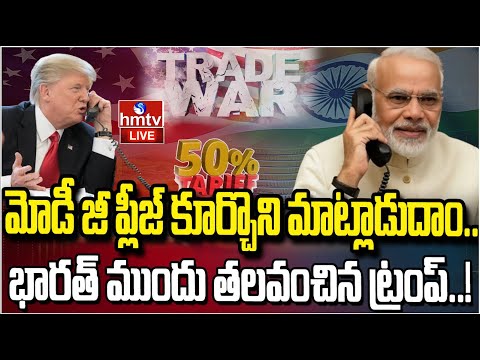 LIVE : మోడీ జీ ప్లీజ్ కూర్చొని మాట్లాడుదాం.. భారత్ ముందు తలవంచిన ట్రంప్..! | Burning Topic | Hmtv - HMTVNEWS