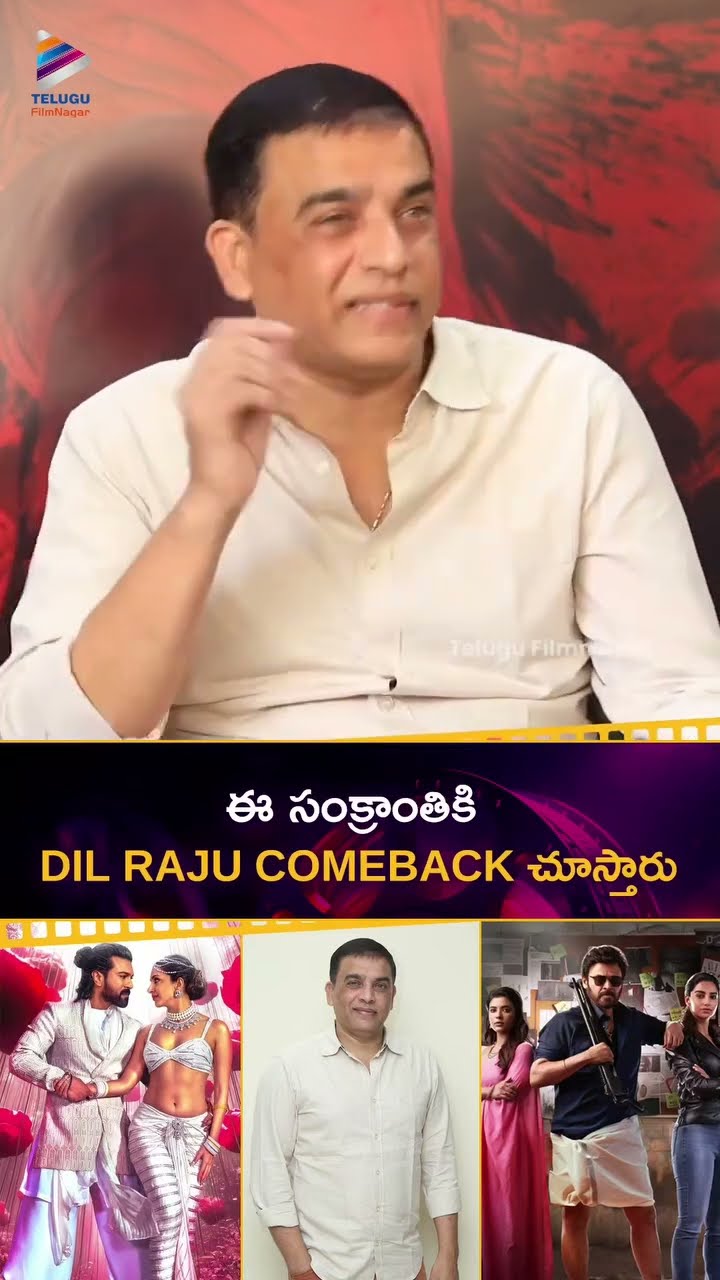 ఈ సంక్రాంతికి #DilRaju COMEBACK చూస్తారు ? | #GameChanger | #SankranthikiVasthunam | #Shorts | TFN