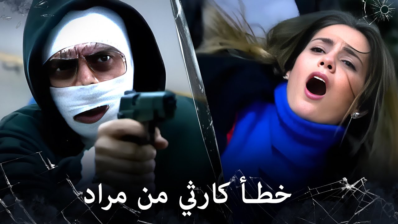 مراد علمدار - محاولة انقاذ فاشلة من مراد