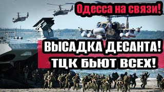 Одесса 14.05.24 НАЧАЛОСЬ УЖАСНОЕ! ВЫСАДКА ДЕСАНТА! ТЦК РАЗНОСЯТ КОСТЫЛЯМИ!