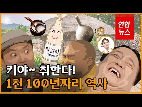 [틈뉴스] &amp;#39;이순신 내기 술&amp;#39;부터 &amp;#39;수출 스타&amp;#39;까지…<strong>막걸리</strong> 천년 <strong>역사</strong> / 연합뉴스 (Yonhapnews)