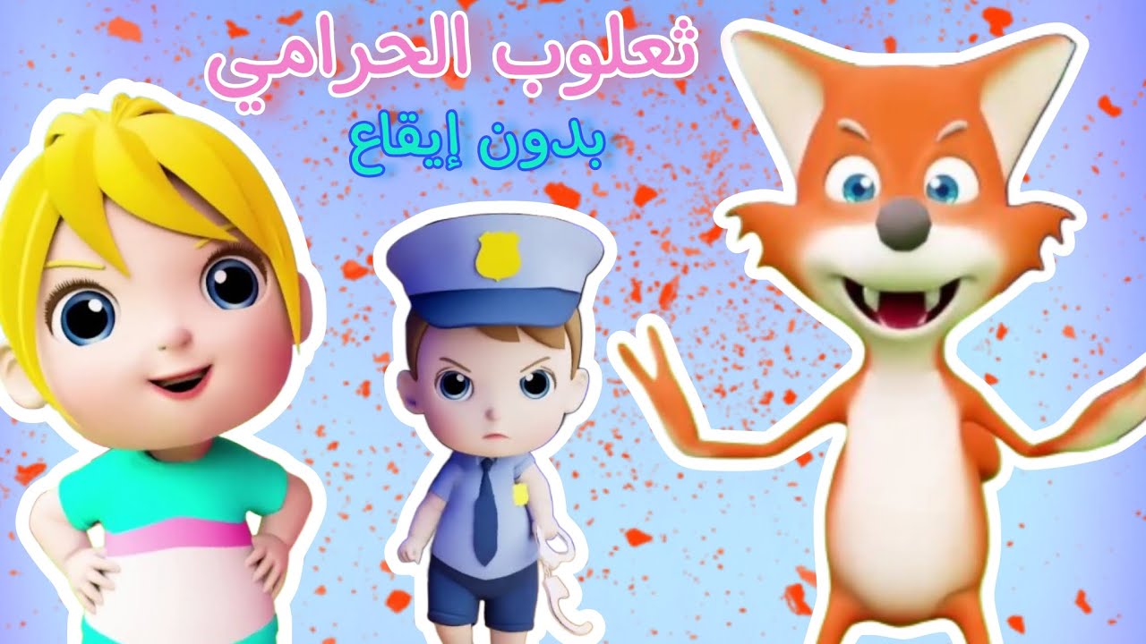 ثعلوب #الحرامي بدون إيقاع #نون_تون #اغاني_اطفال - YouTube