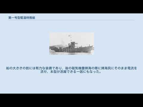 第一号型駆潜特務艇 YouTube