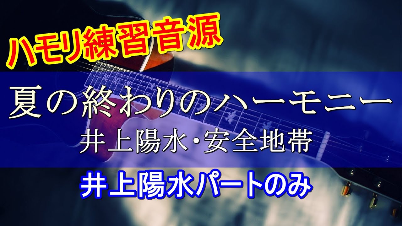 【ハモリ練習音源】「夏の終わりのハーモニー」井上陽水・安全地帯【陽水パート】